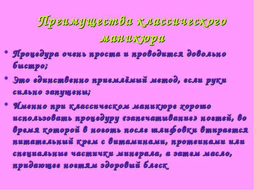 Преимущества классического маникюра Процедура очень проста и проводится довол...