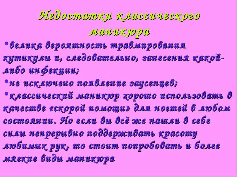 Недостатки классического маникюра велика вероятность травмирования кутикулы и...