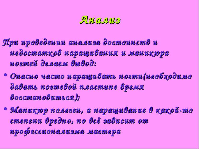 Анализ При проведении анализа достоинств и недостатков наращивания и маникюра...