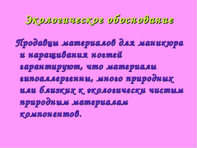 Экологическое обоснование Продавцы материалов для маникюра и наращивания ногт...