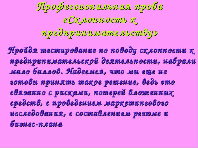 Профессиональная проба «Склонность к предпринимательству» Пройдя тестирование...