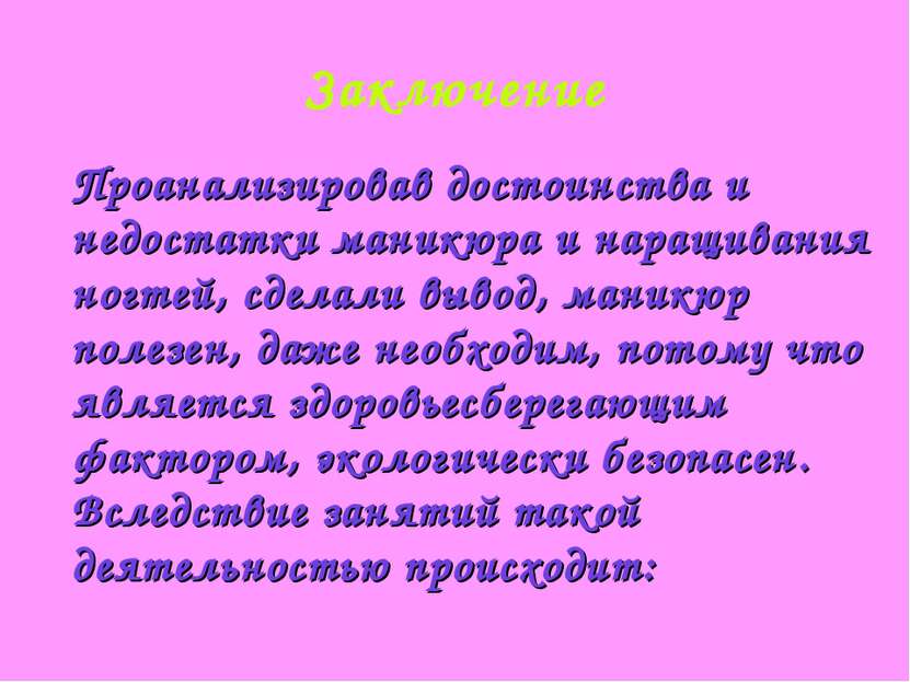 Заключение Проанализировав достоинства и недостатки маникюра и наращивания но...