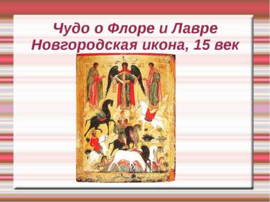 Чудо о Флоре и Лавре Новгородская икона, 15 век
