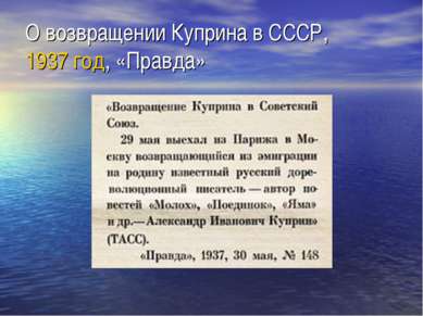 О возвращении Куприна в СССР, 1937 год, «Правда»