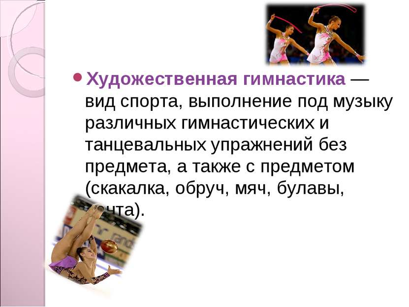 Художественная гимнастика — вид спорта, выполнение под музыку различных гимна...
