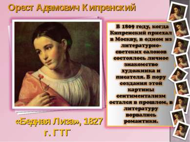 «Бедная Лиза», 1827 г. ГТГ Орест Адамович Кипренский