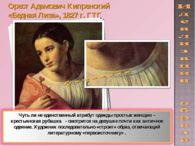 Орест Адамович Кипренский «Бедная Лиза», 1827 г. ГТГ