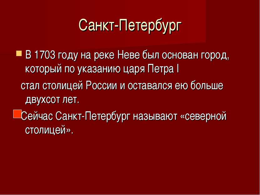 Санкт-Петербург В 1703 году на реке Неве был основан город, который по указан...