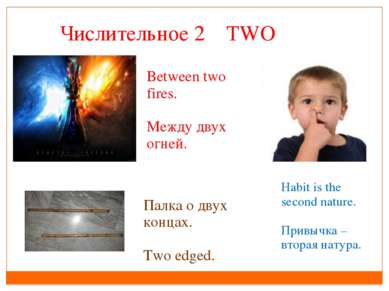Числительное 2 TWO Between two fires. Между двух огней. Палка о двух концах. ...