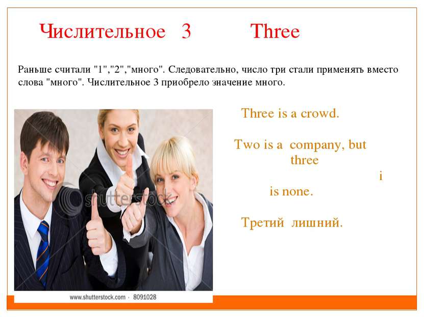 Раньше считали "1","2","много". Следовательно, число три стали применять вмес...