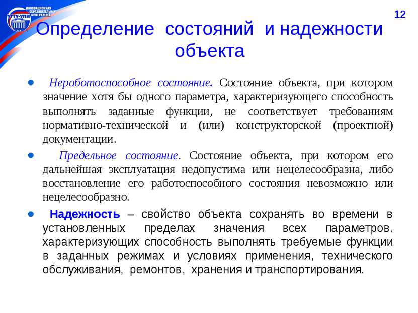 * Определение состояний и надежности объекта Неработоспособное состояние. Сос...