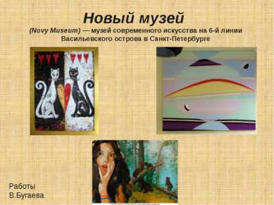Новый музей (Novy Museum) — музей современного искусства на 6-й линии Василье...