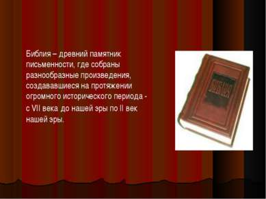 Библия – древний памятник письменности, где собраны разнообразные произведени...