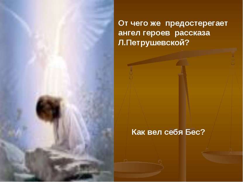 От чего же предостерегает ангел героев рассказа Л.Петрушевской? Как вел себя ...