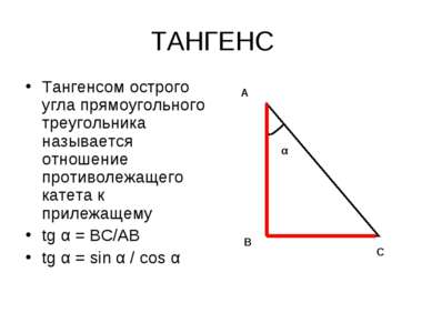 ТАНГЕНС Тангенсом острого угла прямоугольного треугольника называется отношен...