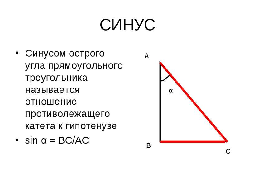 СИНУС Синусом острого угла прямоугольного треугольника называется отношение п...