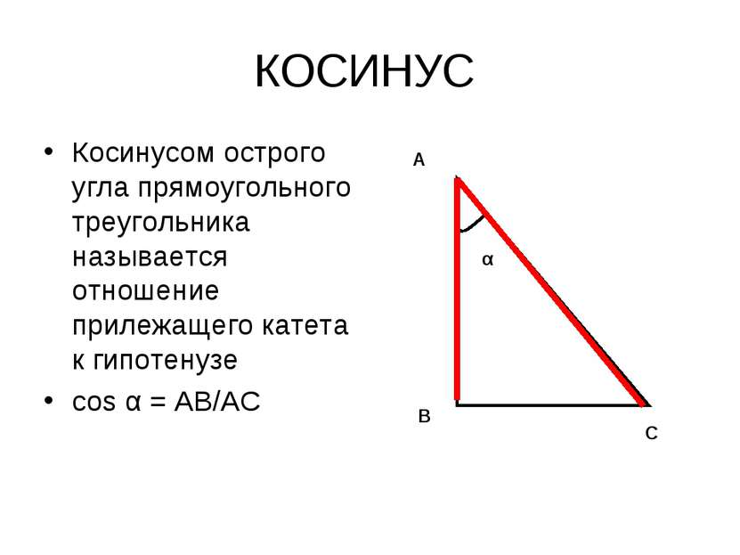 КОСИНУС Косинусом острого угла прямоугольного треугольника называется отношен...