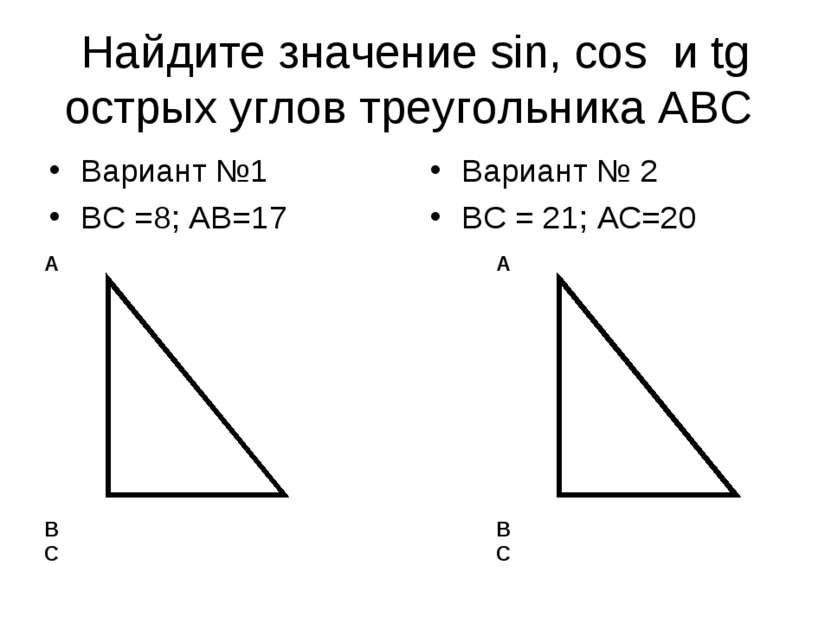 Найдите значение sin, соs и tg острых углов треугольника АВС Вариант №1 ВС =8...
