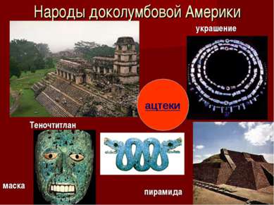 Народы доколумбовой Америки маска украшение пирамида Теночтитлан ацтеки