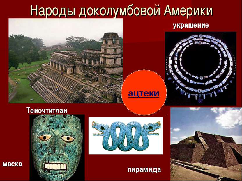 Народы доколумбовой Америки маска украшение пирамида Теночтитлан ацтеки