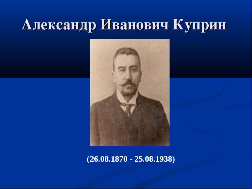 Александр Иванович Куприн (26.08.1870 - 25.08.1938)