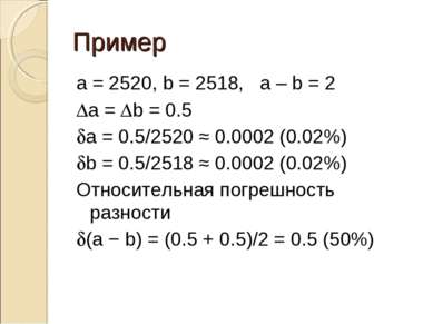 Пример a = 2520, b = 2518, a – b = 2 Da = Db = 0.5 da = 0.5/2520 ≈ 0.0002 (0....