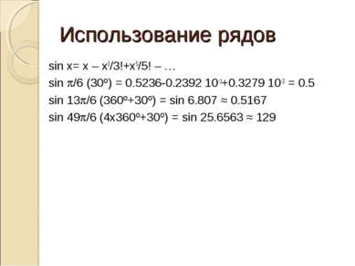 Использование рядов sin x= x – x3/3!+x5/5! – … sin p/6 (30º) = 0.5236-0.2392 ...