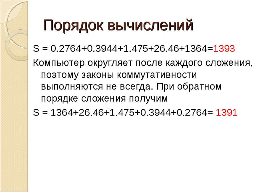 Порядок вычислений S = 0.2764+0.3944+1.475+26.46+1364=1393 Компьютер округляе...