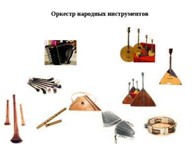 Оркестр народных инструментов