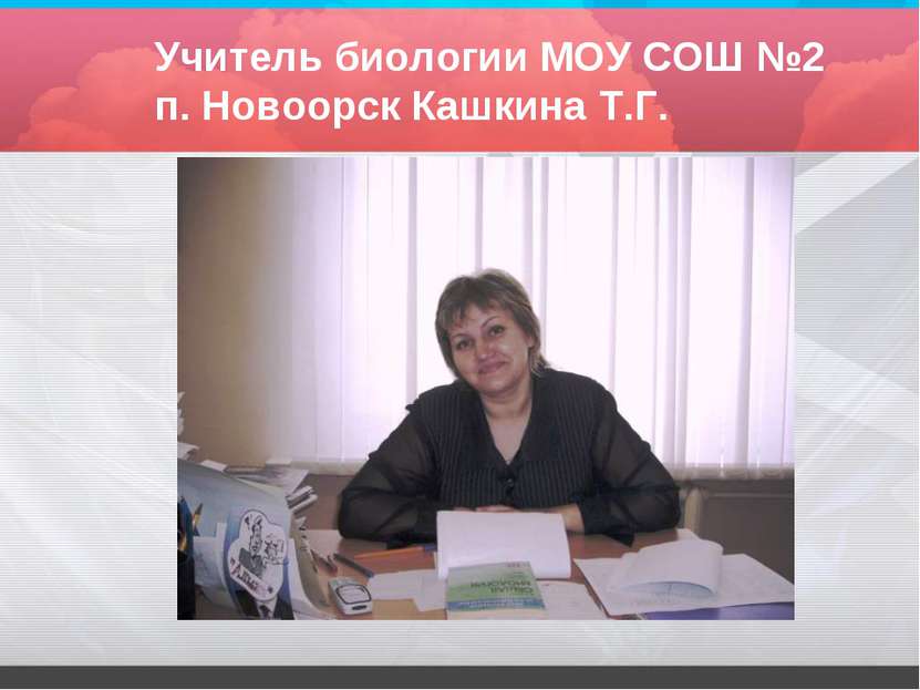 Учитель биологии МОУ СОШ №2 п. Новоорск Кашкина Т.Г.