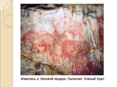 Живопись в Каповой пещере. Палеолит. Южный Урал