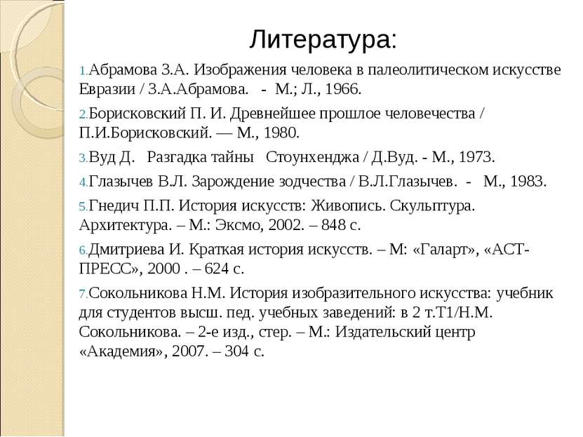 Литература: Абрамова З.А. Изображения человека в палеолитическом искусстве Ев...