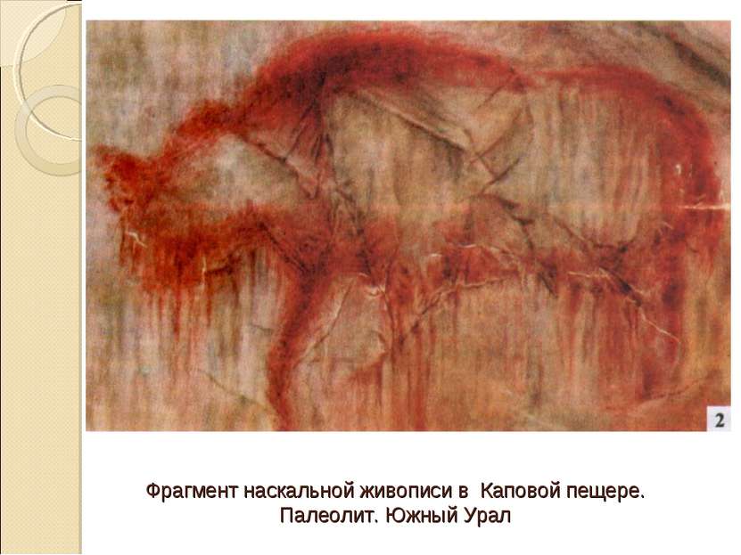 Фрагмент наскальной живописи в Каповой пещере. Палеолит. Южный Урал