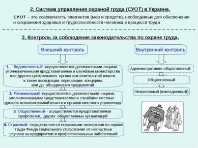 2. Система управления охраной труда (СУОТ) в Украине. СУОТ – это совокупность...