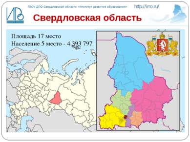 Свердловская область Площадь 17 место Население 5 место - 4 393 797 http://ir...