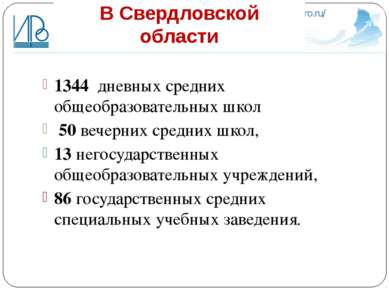 В Свердловской области 1344 дневных средних общеобразовательных школ 50 вечер...