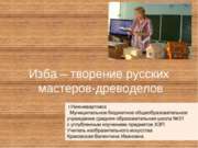 Изба – творение русских мастеров-древоделов