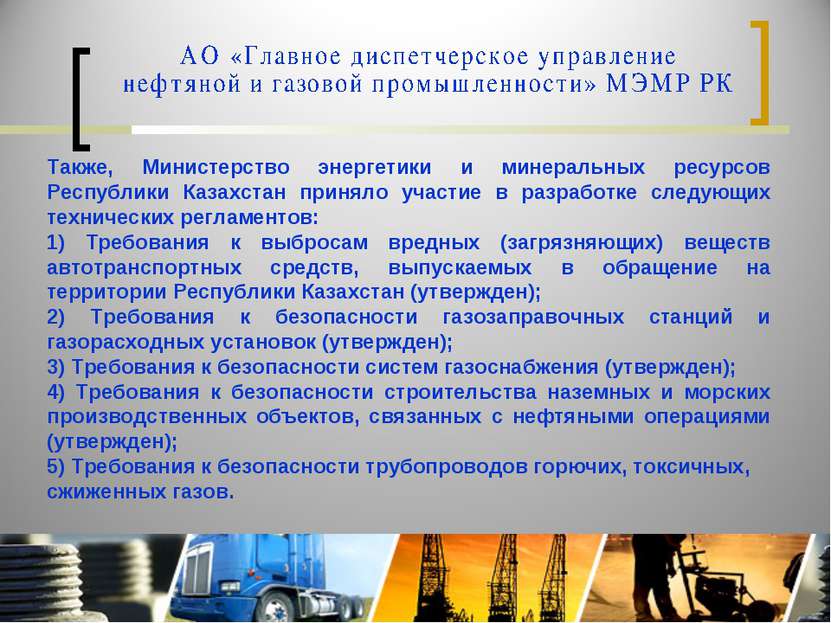 Также, Министерство энергетики и минеральных ресурсов Республики Казахстан пр...