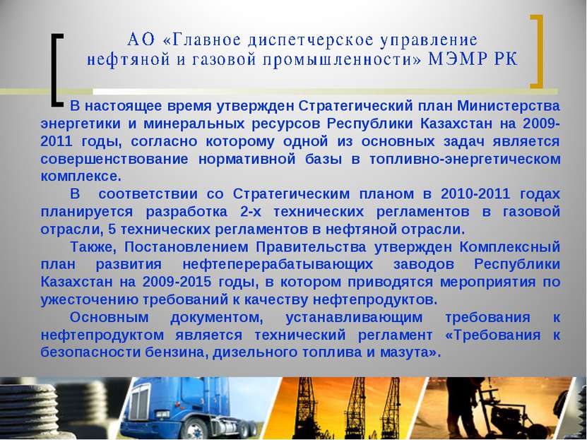 В настоящее время утвержден Стратегический план Министерства энергетики и мин...