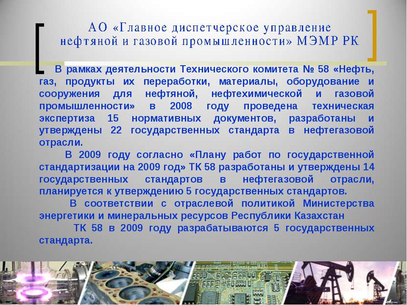 В рамках деятельности Технического комитета № 58 «Нефть, газ, продукты их пер...