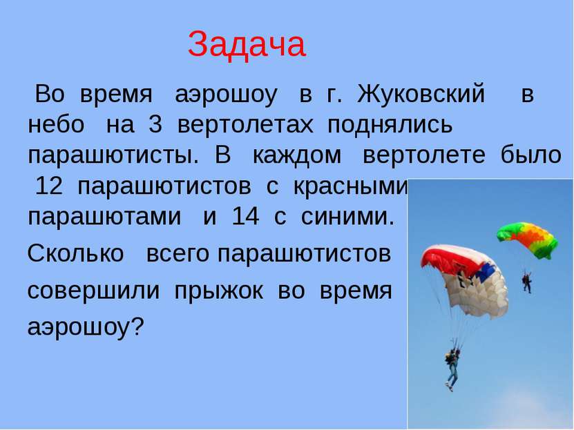 Задача Во время аэрошоу в г. Жуковский в небо на 3 вертолетах поднялись параш...