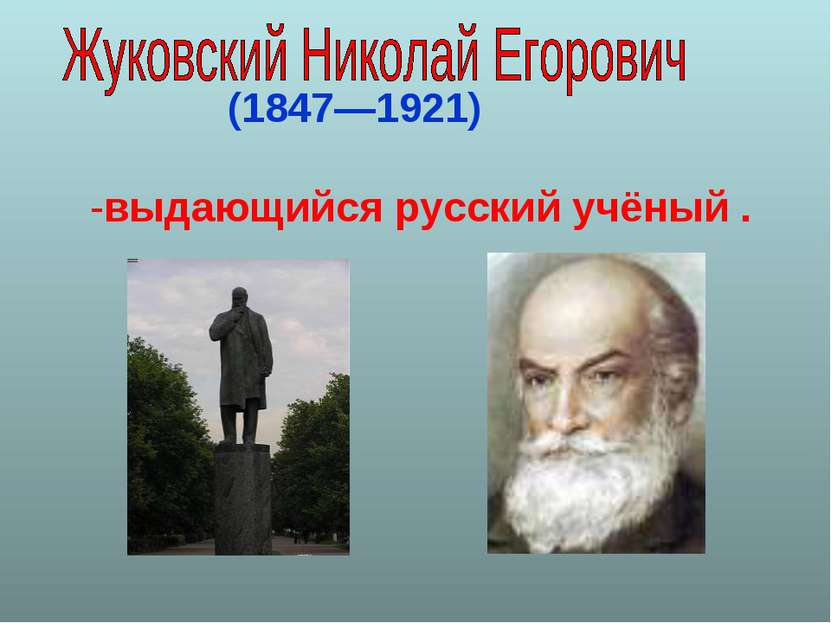 (1847—1921) -выдающийся русский учёный .