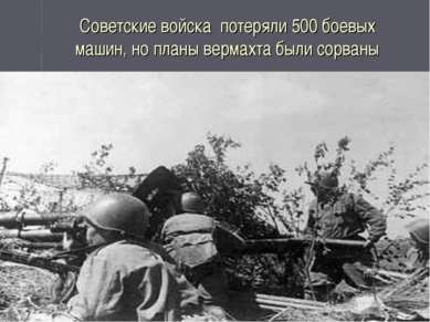 Советские войска потеряли 500 боевых машин, но планы вермахта были сорваны