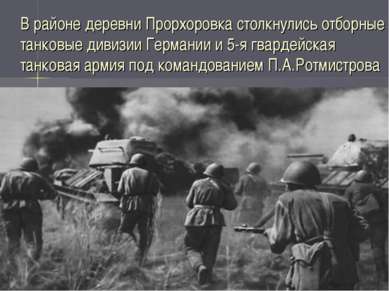 В районе деревни Прорхоровка столкнулись отборные танковые дивизии Германии и...