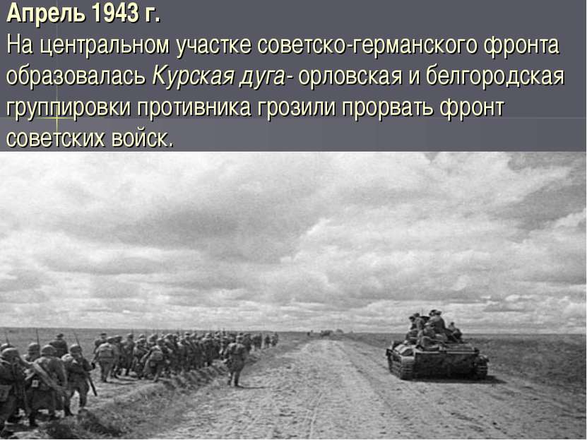 Апрель 1943 г. На центральном участке советско-германского фронта образовалас...