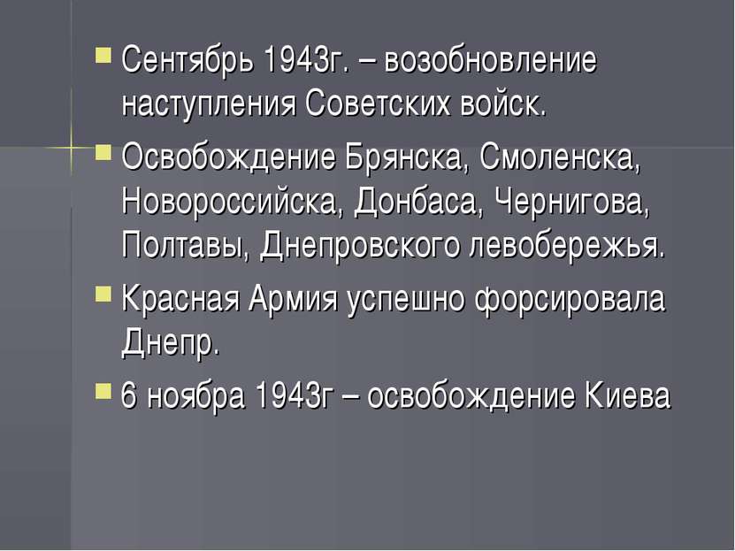 Сентябрь 1943г. – возобновление наступления Советских войск. Освобождение Бря...