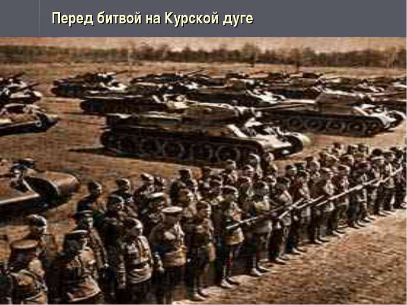 Перед битвой на Курской дуге