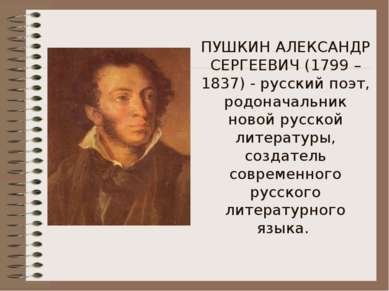 ПУШКИН АЛЕКСАНДР СЕРГЕЕВИЧ (1799 – 1837) - русский поэт, родоначальник новой ...