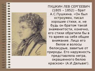 ПУШКИН ЛЕВ СЕРГЕЕВИЧ (1805 – 1852) – брат А.С.Пушкина. «Он был остроумен, пис...