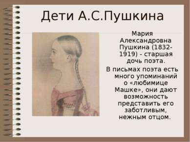 Дети А.С.Пушкина Мария Александровна Пушкина (1832-1919) - старшая дочь поэта...